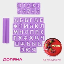Печати для теста и мастики Доляна Алфавит русский, цифры, набор 43 шт. (3 см), держатель, фиолетовые