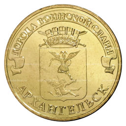 Монета 10 рублей 2013 года ГВС Архангельск мешковой