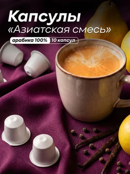 Капсулы Азиатская смесь