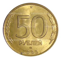 50 рублей 1993 года ЛМД