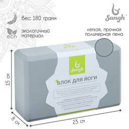 Блок для йоги Sangh, 23×15×8 см, серый