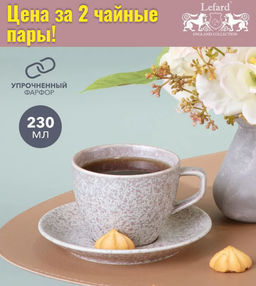 Цена за 2 шт. ЧАЙНАЯ ПАРА BRONCO MOKKO 230 МЛ