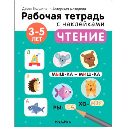 Тетрадь рабочая с наклейками.Методика Дарьи Колдиной.Чтение 3-5 лет МС12280