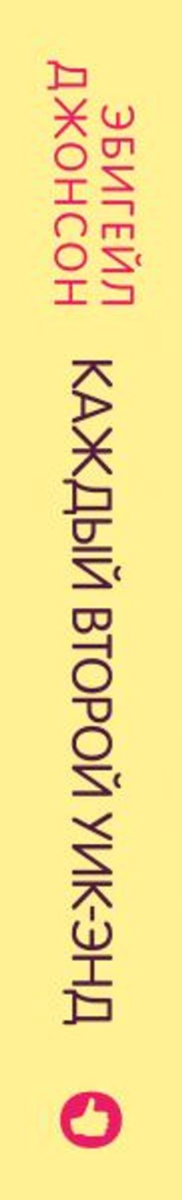 Каждый второй уик-энд