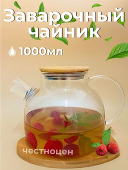 Чайник заварочный 1л стеклянный с бамбуковой крышкой OLS-339-19