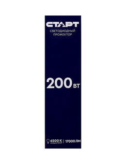Прожектор светодиодный СТАРТ 200Вт, 17000 Лм,  6500К, IP 65