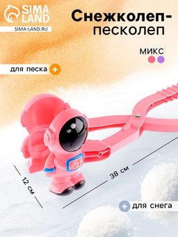 Снежколеп-песколеп Космонавт, цвета МИКС