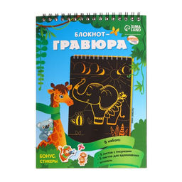 Блокнот-гравюра Удивительные животные, 10 листов, штихель - Школа талантов фото 3
