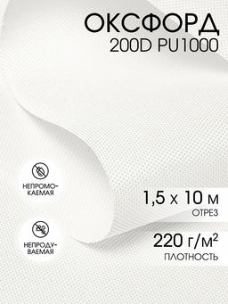 Ткань Оксфорд 600D PU1000 TBY 220г/м? 100% пэ шир.150см S501 белый уп.10м