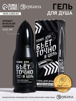 Гель для душа во флаконе пуля в коробке Тому, кто бьёт в цель, 200 мл, аромат мужской парфюм