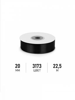 Лента атласная 20мм цв. 3173 черный Magic4Hobby уп. 22,5м (1м) картон/пенопласт