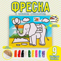 Цена за 2 шт. Фреска с цветным основанием «Слон» 9 цветов песка по 2 г