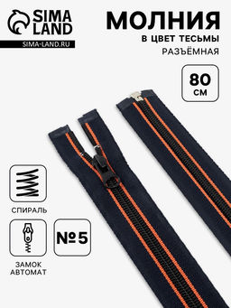 Цена за 10 шт. Молния «Спираль», №5, разъёмная, замок автомат, 80 см, оранжевая, тёмно-синяя