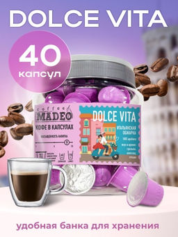 Кофе в капсулах Dolce Vita Мадео 0,200кг (Банка 40шт*5г)