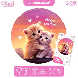Цена за 2 шт. Воздушный шар фольгированный 18" "Моему котёнку", круг, с подложкой