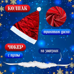 Карнавальный костюм «Новогодняя красавица»: платье, колпак, перчатки, чокер, р-р 42-44, красный