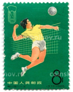 Марка 2-е национальные спортивные игры (волейбол) 1965 год Китай
