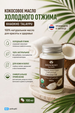 Масло Кокосовое Холодного Отжима KHAOKHO 100 мл