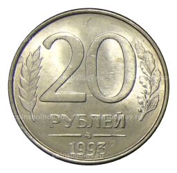 20 рублей 1993 года ММД