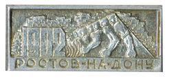 Значок Ростов-на-Дону