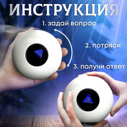 Шар желаний «Узнай свою судьбу» 10 см, гадание