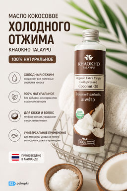 Масло Кокосовое Холодного Отжима KHAOKHO 210 мл