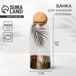 Банка для хранения сыпучих продуктов и круп Тропики, 1000 мл