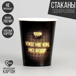 Стакан бумажный Уже не юн, но бодр, набор 6 шт, 250 мл