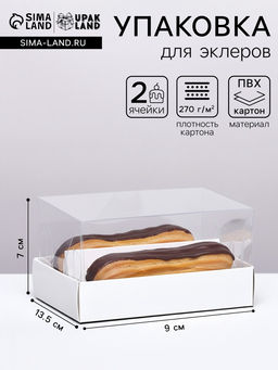 Цена за 2 шт. Кондитерская коробка складная под 2 эклера, белая, 9×13.5×7 см