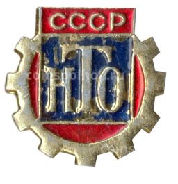 Значок Научно-техническое общество СССР