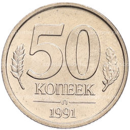 Монета 50 копеек 1991 года Л (ГКЧП)
