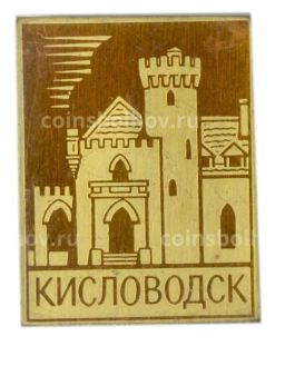 Значок Кисловодск