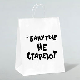 Цена за 3 шт. Пакет подарочный с приколами, крафт Не стареют, белый, 24?14?28 см