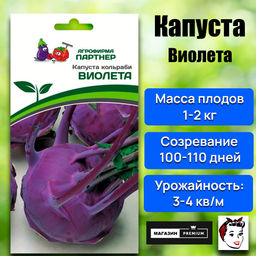 3042P Капуста кольраби ВИОЛЕТА 0,5гр