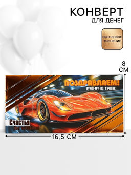 Цена за 10 шт. Конверт для денег Поздравляем!, 16.5?8 см