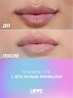 Love Generation Блеск для губ / Lipgloss Smile, *itch! тон 07  фото 7