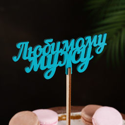 Цена за 2 шт. Топпер деревянный "Любимому мужу" бирюзовый 13х6 см