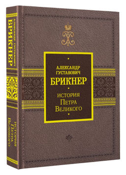 История Петра Великого - Аст фото 2