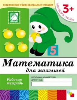 Рабочая тетрадь. Младшая группа "Математика для малышей" 3+ (МС00381)