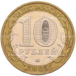 Монета 10 рублей 2005 года ММД 60 лет Победы