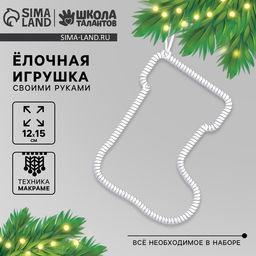 Цена за 2 шт. Ёлочная игрушка своими руками на новый год «Сапожок», набор для творчества