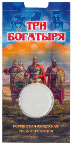 Мини-планшет для монеты 25 рублей 2017 года Российская (Советская) мультипликация  Три богатыря