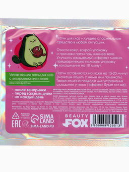 Цена за 2 шт. Патчи для глаз «Мой стиль-авокадо», 1 пара, гидрогелевые с экстрактом алое, Beauty Fox