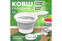 Ковш 1,2 л 28*17*11,5 см "Flexy" складной белый/серый