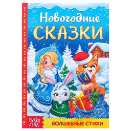 Книга в твёрдом переплёте Новогодние сказки 48 стр.