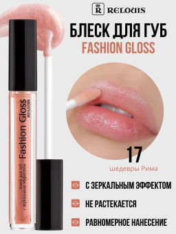 RELOUIS Блеск для губ Fashion Gloss  тон 17 Шедевры Рима  фото 3