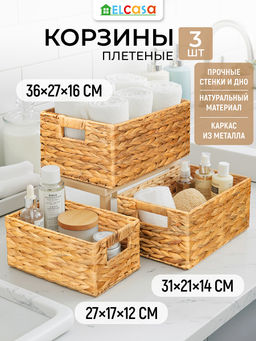 Набор 3 плетеных корзин 27*17*12,5 см, 31*21*14,5 см, 36*27*16,5 см, водный гиацинт