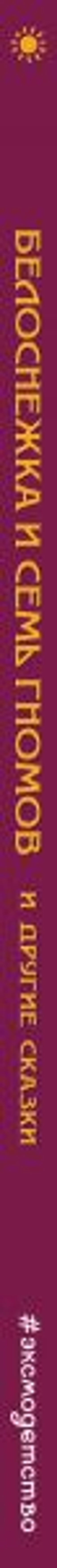 Белоснежка и семь гномов и другие сказки_