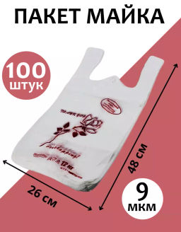 Пакет майка ПНД 26+14х48, 9мкм Спасибо за покупку-2 Белый упак/100шт.