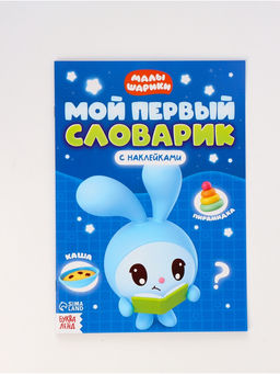 Набор 12 книг "Годовой курс", Малышарики